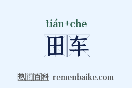 田车是什么意思的图片
